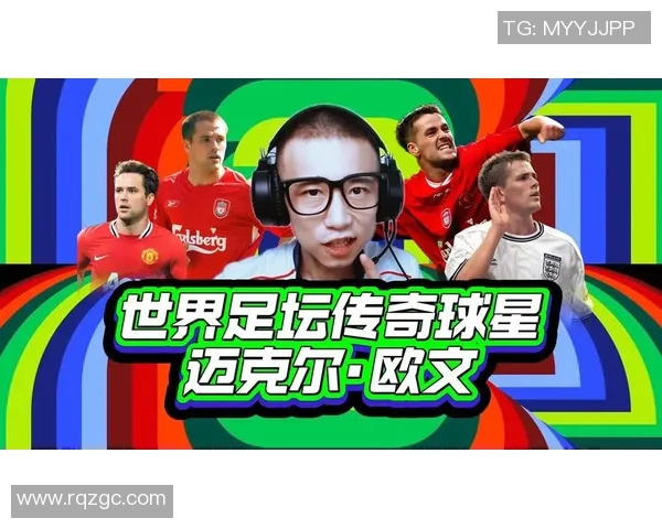 天下足球中的球星风采:从足坛传奇到新兴巨星的精彩表现