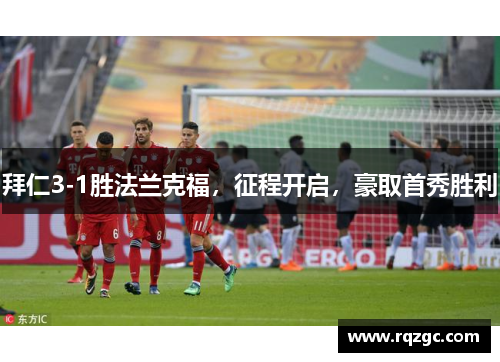 拜仁3-1胜法兰克福，征程开启，豪取首秀胜利