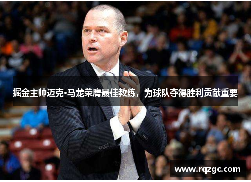 掘金主帅迈克·马龙荣膺最佳教练，为球队夺得胜利贡献重要