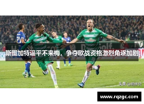 斯图加特逼平不来梅，争夺欧战资格激烈角逐加剧