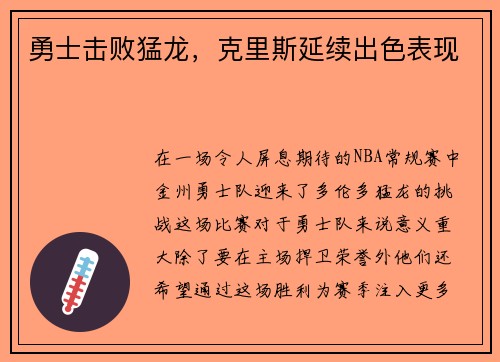 勇士击败猛龙，克里斯延续出色表现