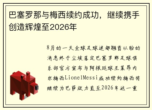 巴塞罗那与梅西续约成功，继续携手创造辉煌至2026年