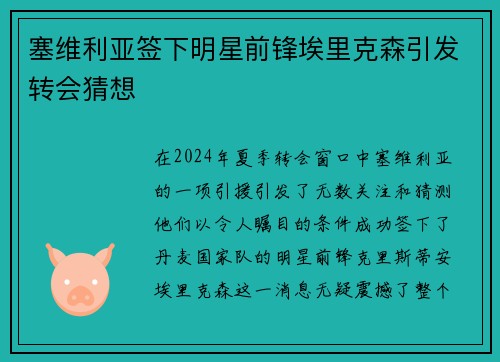 塞维利亚签下明星前锋埃里克森引发转会猜想
