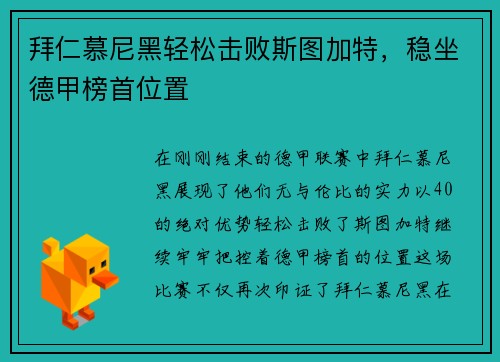 拜仁慕尼黑轻松击败斯图加特，稳坐德甲榜首位置
