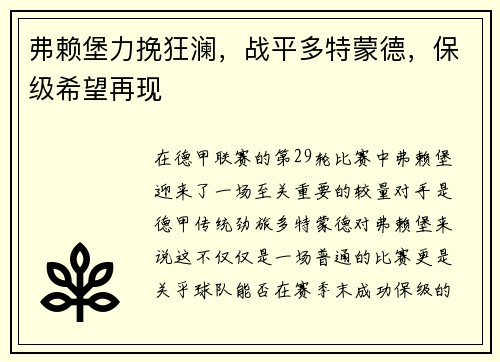 弗赖堡力挽狂澜，战平多特蒙德，保级希望再现