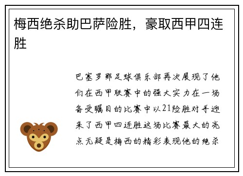 梅西绝杀助巴萨险胜，豪取西甲四连胜