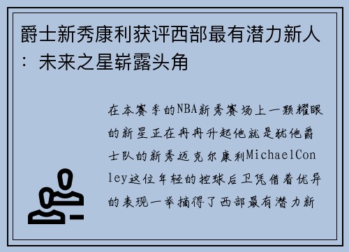 爵士新秀康利获评西部最有潜力新人：未来之星崭露头角