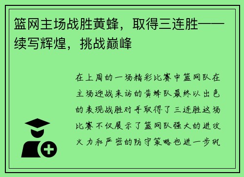 篮网主场战胜黄蜂，取得三连胜——续写辉煌，挑战巅峰