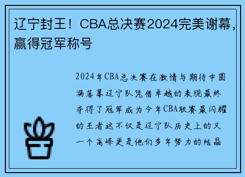 辽宁封王！CBA总决赛2024完美谢幕，赢得冠军称号