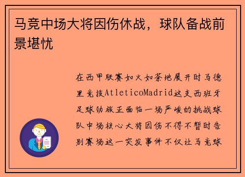 马竞中场大将因伤休战，球队备战前景堪忧
