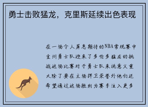 勇士击败猛龙，克里斯延续出色表现