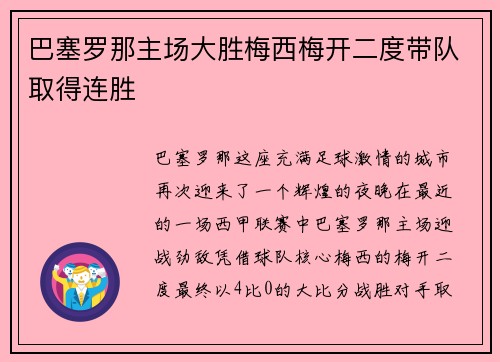 巴塞罗那主场大胜梅西梅开二度带队取得连胜