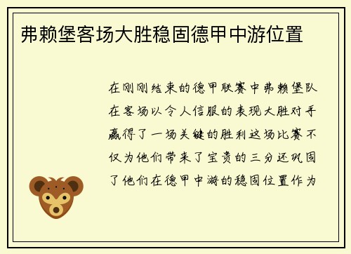 弗赖堡客场大胜稳固德甲中游位置