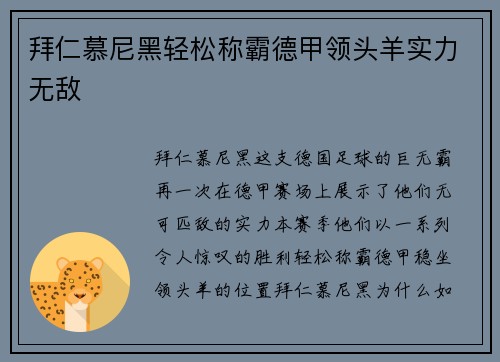 拜仁慕尼黑轻松称霸德甲领头羊实力无敌