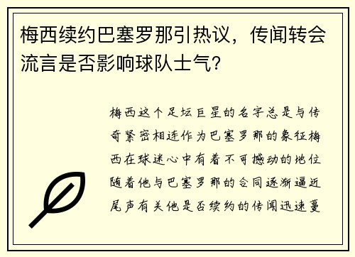 梅西续约巴塞罗那引热议，传闻转会流言是否影响球队士气？