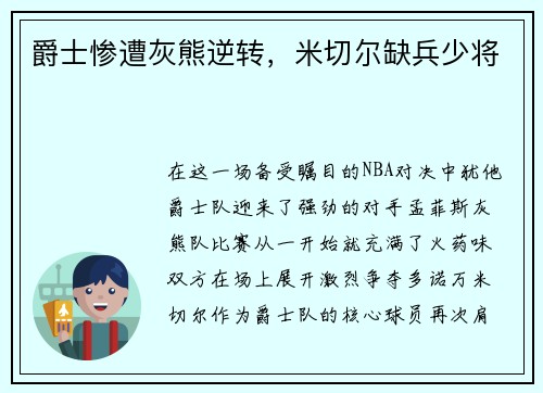 爵士惨遭灰熊逆转，米切尔缺兵少将