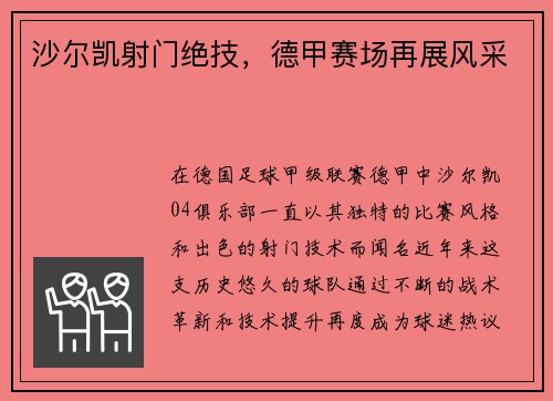 沙尔凯射门绝技，德甲赛场再展风采