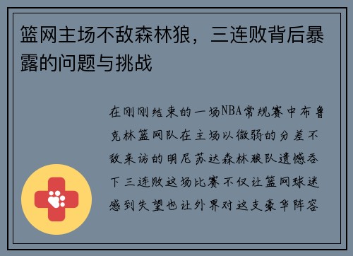 篮网主场不敌森林狼，三连败背后暴露的问题与挑战