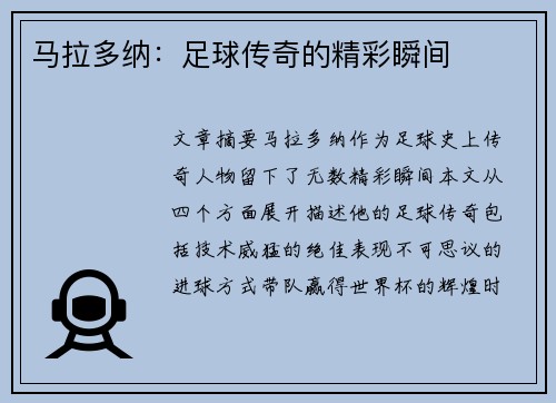 马拉多纳：足球传奇的精彩瞬间