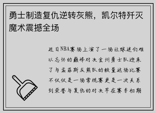勇士制造复仇逆转灰熊，凯尔特歼灭魔术震撼全场