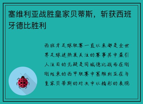 塞维利亚战胜皇家贝蒂斯，斩获西班牙德比胜利