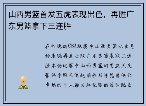 山西男篮首发五虎表现出色，再胜广东男篮拿下三连胜