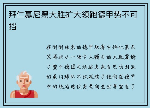 拜仁慕尼黑大胜扩大领跑德甲势不可挡