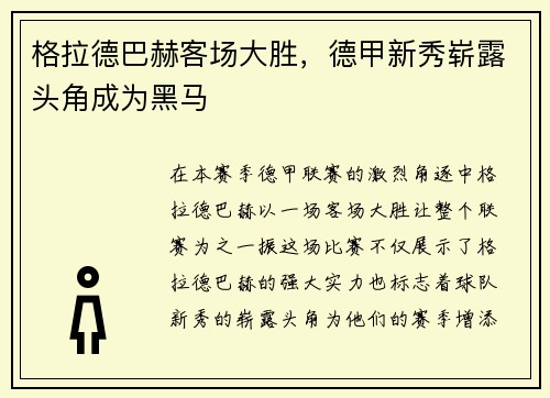 格拉德巴赫客场大胜，德甲新秀崭露头角成为黑马