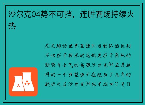 沙尔克04势不可挡，连胜赛场持续火热