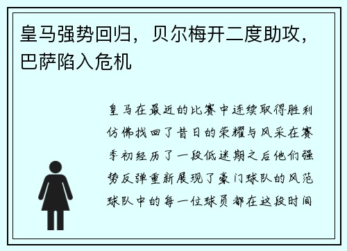 皇马强势回归，贝尔梅开二度助攻，巴萨陷入危机