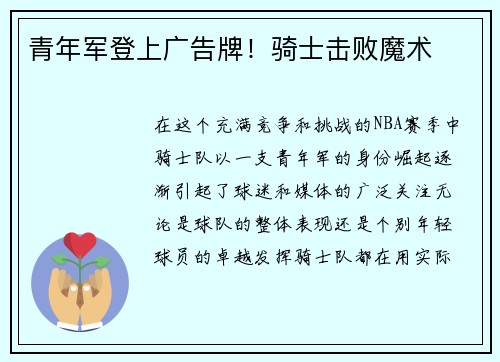 青年军登上广告牌！骑士击败魔术
