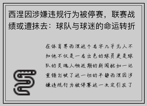 西涅因涉嫌违规行为被停赛，联赛战绩或遭抹去：球队与球迷的命运转折点