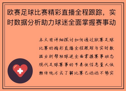 欧赛足球比赛精彩直播全程跟踪，实时数据分析助力球迷全面掌握赛事动态