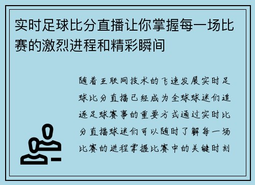 实时足球比分直播让你掌握每一场比赛的激烈进程和精彩瞬间