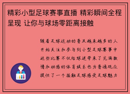 精彩小型足球赛事直播 精彩瞬间全程呈现 让你与球场零距离接触